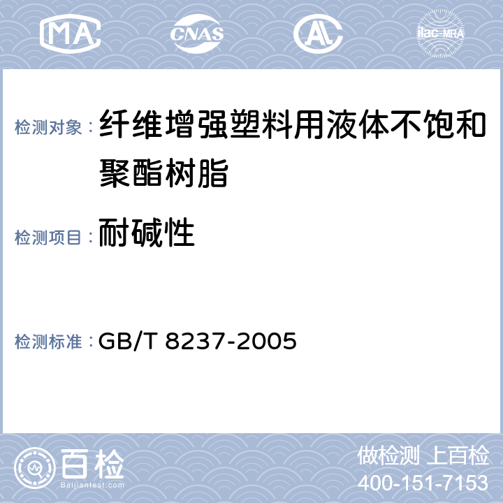 耐碱性 纤维增强塑料用液体不饱和聚酯树脂 GB/T 8237-2005 6.2.7