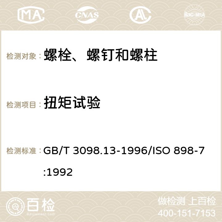 扭矩试验 紧固件机械性能 螺栓与螺钉的扭矩试验和破坏扭矩公称直径1～10mm GB/T 3098.13-1996/ISO 898-7:1992 3