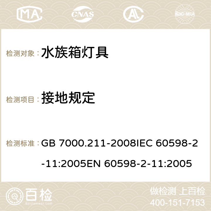 接地规定 灯具 第2-11部分：特殊要求水族箱灯具 GB 7000.211-2008IEC 60598-2-11:2005EN 60598-2-11:2005 8