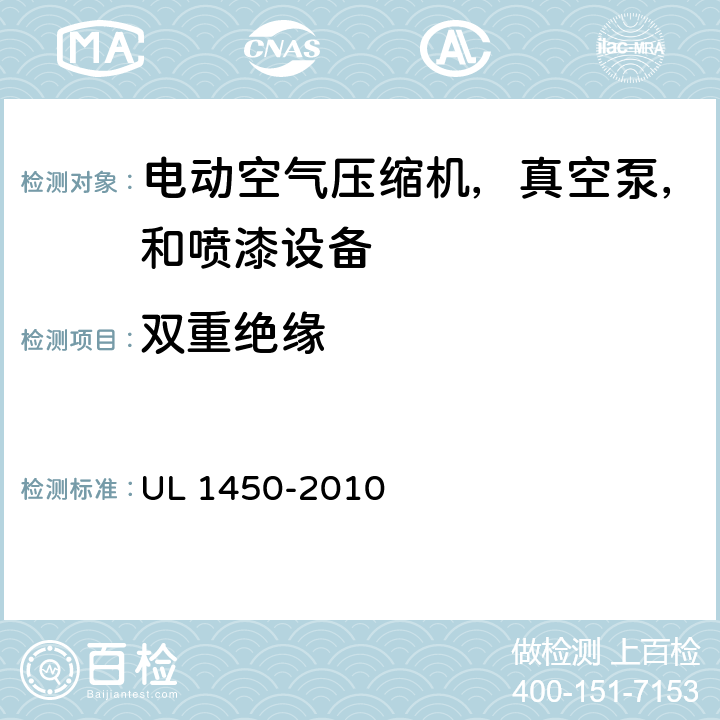 双重绝缘 电动空气压缩机，真空泵，和喷漆设备的特殊要求 UL 1450-2010 21