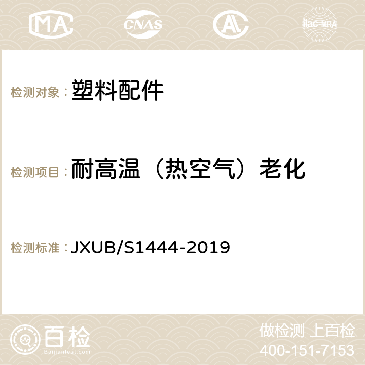 耐高温（热空气）老化 14领花规范 JXUB/S1444-2019 附录D