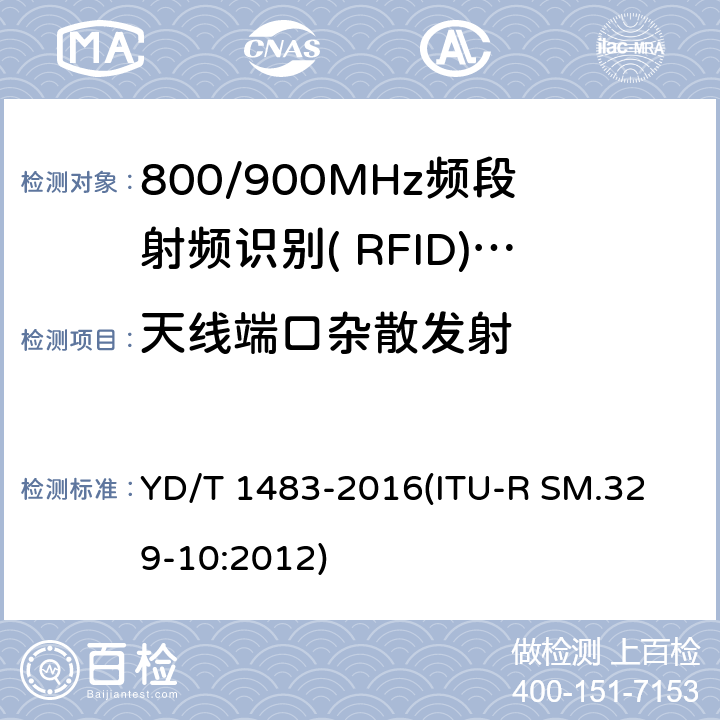 天线端口杂散发射 YD/T 1483-2016 无线电设备杂散发射技术要求和测量方法