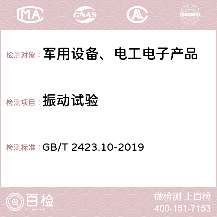 振动试验 环境试验 第2部分: 试验方法 试验Fc: 振动(正弦) GB/T 2423.10-2019 8