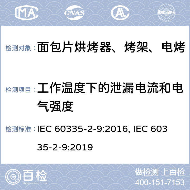 工作温度下的泄漏电流和电气强度 家用和类似用途电器的安全 烤架、面包片烘烤器及类似用途便携式烹饪器具的特殊要求 IEC 60335-2-9:2016, IEC 60335-2-9:2019 第13章