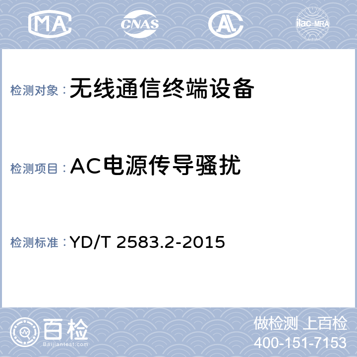 AC电源传导骚扰 蜂窝式移动通信设备电磁兼容性要求和测量方法 第2部分：用户设备及其辅助设备的通用要求 YD/T 2583.2-2015 8.5
