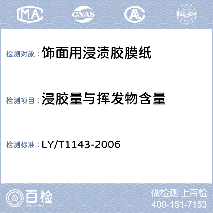 浸胶量与挥发物含量 饰面用浸渍胶膜纸 LY/T1143-2006 6.3.1