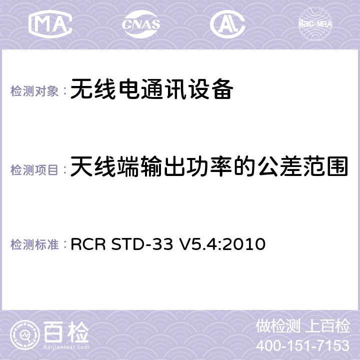 天线端输出功率的公差范围 低功率数据通信系统/无线系统 RCR STD-33 V5.4:2010 3.2 (2)