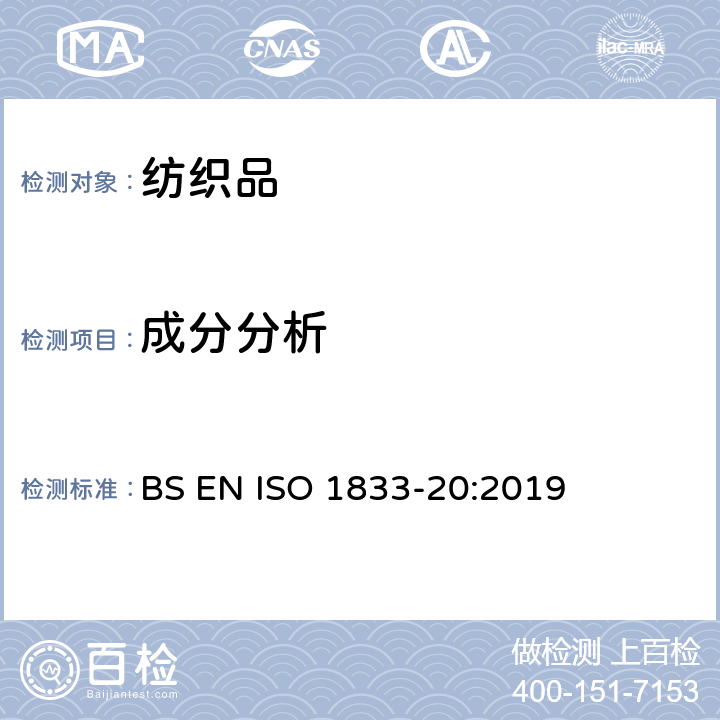 成分分析 ISO 1833-20:2019 聚氨酯弹性纤维与某些其他纤维的混合物（二甲基乙酰胺法） BS EN 