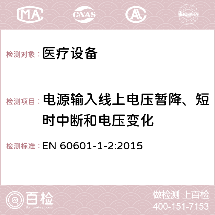 电源输入线上电压暂降、短时中断和电压变化 医用电气设备 第1-2部分 安全通用要求并列标准 电磁兼容 要求和试验 EN 60601-1-2:2015 8