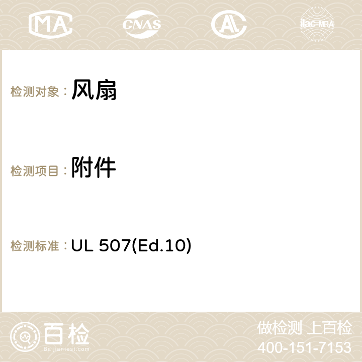 附件 电风扇的要求 UL 507(Ed.10) 30