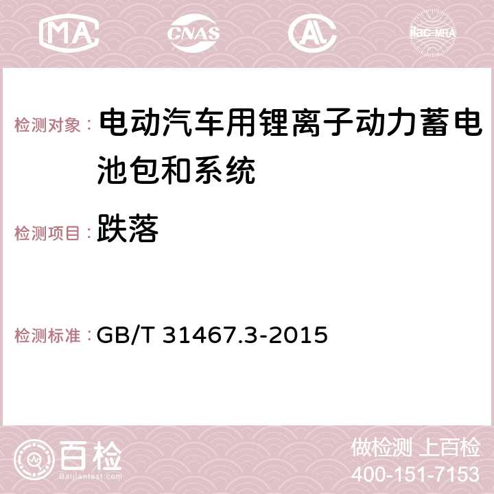 跌落 电动汽车用锂离子动力蓄电池包和系统 第3部分：安全性要求与测试方法 GB/T 31467.3-2015 7.3