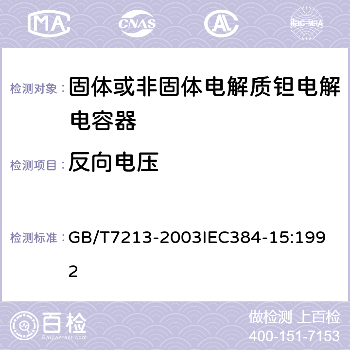 反向电压 电子设备用固定电容器 第15部分：分规范 非固体或固体电解质钽电容器 GB/T7213-2003
IEC384-15:1992 4.14