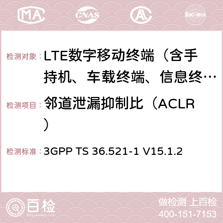 邻道泄漏抑制比（ACLR） 演进通用陆地无线接入（E-UTRA）；用户设备（UE）一致性规范；无线电发射和接收；第1部分：一致性测试 3GPP TS 36.521-1 V15.1.2 6.6.2.3