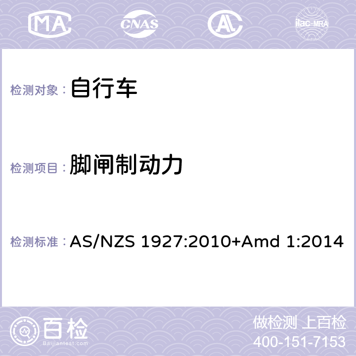 脚闸制动力 脚蹬自行车的安全要求 AS/NZS 1927:2010+Amd 1:2014 2.14.3.1