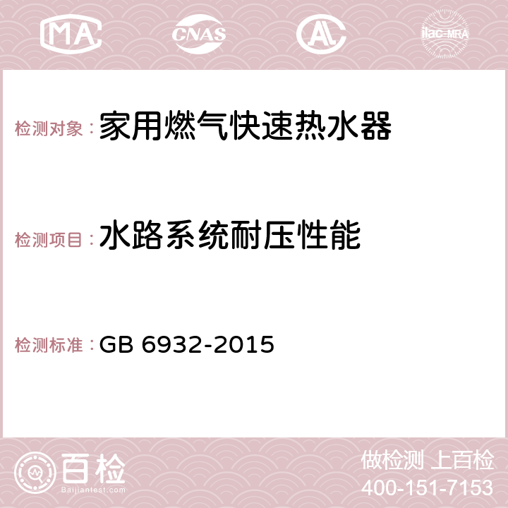 水路系统耐压性能 家用燃气快速热水器 GB 6932-2015 /7.15