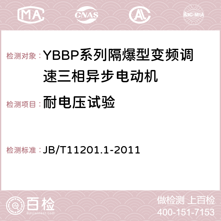 耐电压试验 隔爆型变频调速三相异步电动机技术条件第1部分：YBBP系列隔爆型变频调速三相异步电动机（机座号80-355） JB/T11201.1-2011 4.15