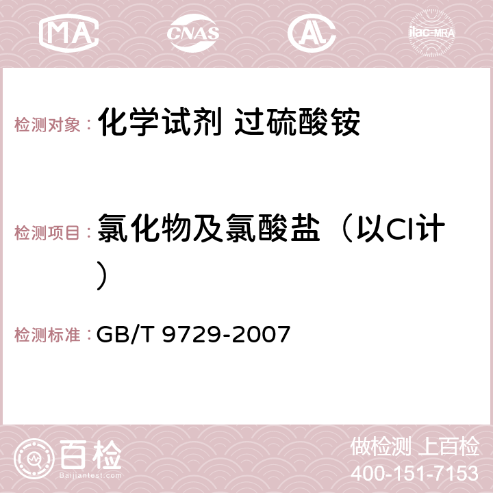 氯化物及氯酸盐（以Cl计） 《化学试剂 氯化物测定通用方法》 GB/T 9729-2007