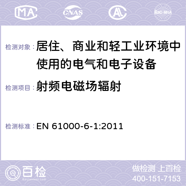 射频电磁场辐射 电磁兼容 通用标准 居住、商业和轻工业环境中的抗扰度 EN 61000-6-1:2011 8