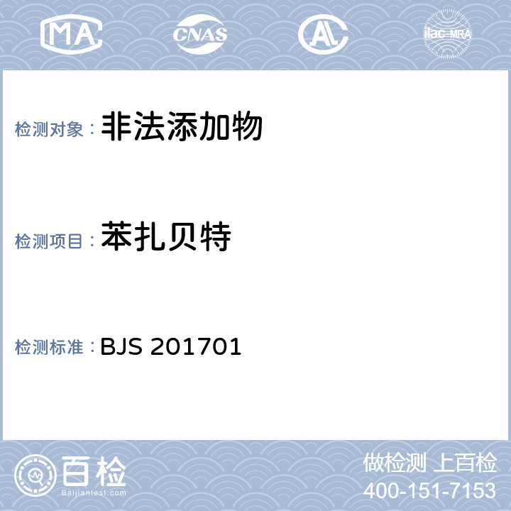 苯扎贝特 国家食品药品监管总局公告（2017年第24号）附件1《食品中西布曲明等化合物的测定》 BJS 201701