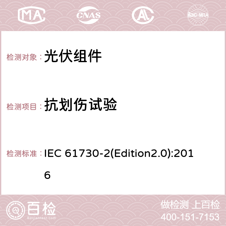 抗划伤试验 光伏组件安全认证 第二部分：试验要求 IEC 61730-2(Edition2.0):2016 MST 12