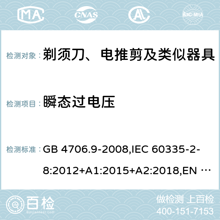瞬态过电压 家用和类似用途电器的安全 剃须刀、电推剪及类似器具的特殊要求 GB 4706.9-2008,IEC 60335-2-8:2012+A1:2015+A2:2018,EN 60335-2-8:2015+A1:2016 14