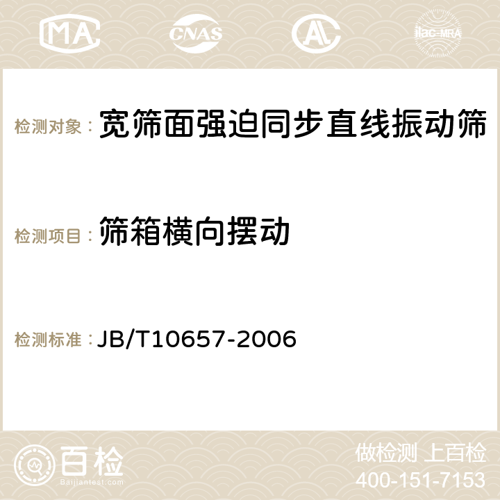 筛箱横向摆动 JB/T 10657-2006 宽筛面强迫同步直线振动筛