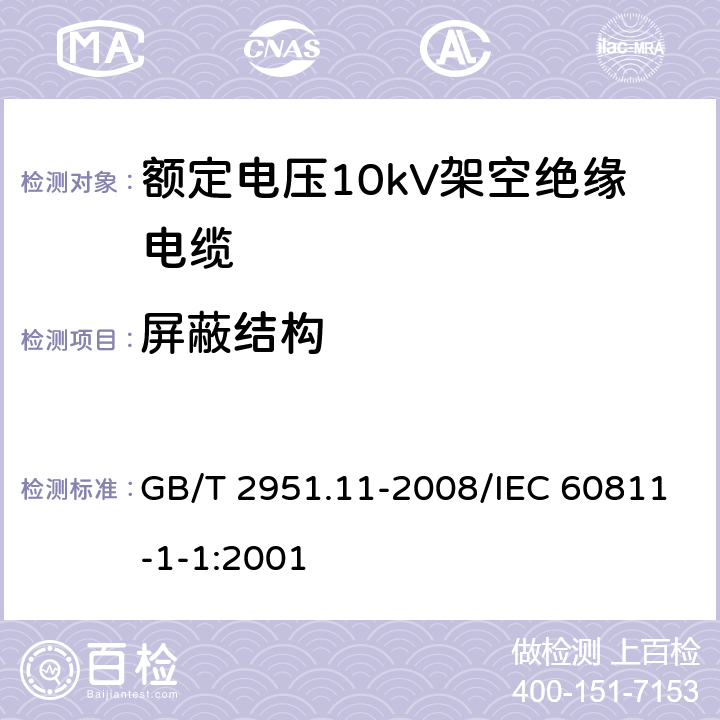 屏蔽结构 电缆和光缆绝缘和护套材料通用试验方法 第11部分：通用试验方法 厚度和外形尺寸测量 机械性能试验 GB/T 2951.11-2008/IEC 60811-1-1:2001 8