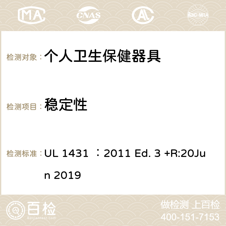 稳定性 UL 1431 个人卫生保健器具  ：2011 Ed. 3 +R:20Jun 2019 38
