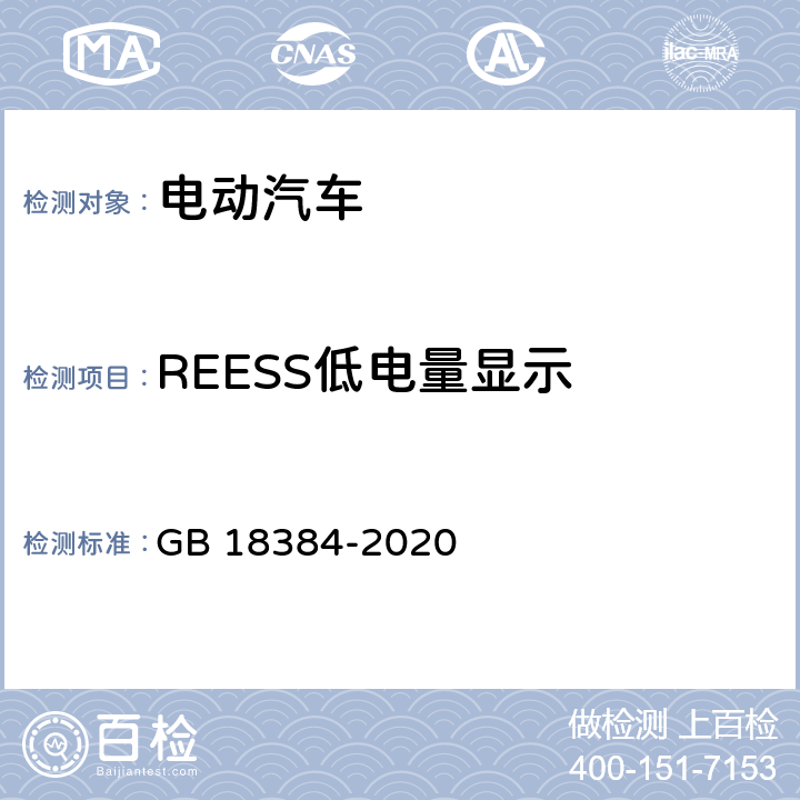 REESS低电量显示 电动汽车安全要求 GB 18384-2020 5.2.2.2,6.4