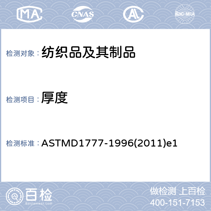 厚度 测量纺织材料厚度标准试验方法 ASTMD1777-1996(2011)e1