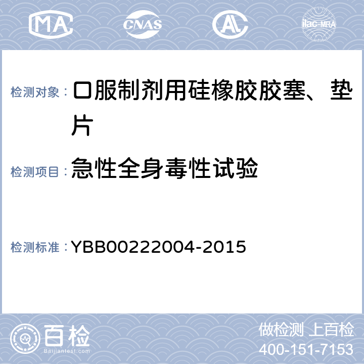 急性全身毒性试验 口服制剂用硅橡胶胶塞、垫片 YBB00222004-2015