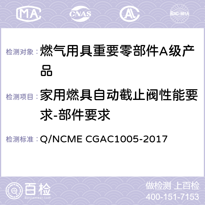 家用燃具自动截止阀性能要求-部件要求 燃气用具重要零部件A级产品技术要求 Q/NCME CGAC1005-2017 4.2.2