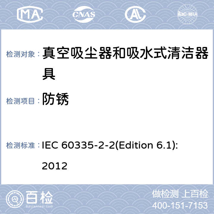 防锈 IEC 60335-2-2-2009/Amd 1-2012 修订1:家用和类似用途电器安全 第2-2部分:真空吸尘器和水吸式清洁器具的特殊要求