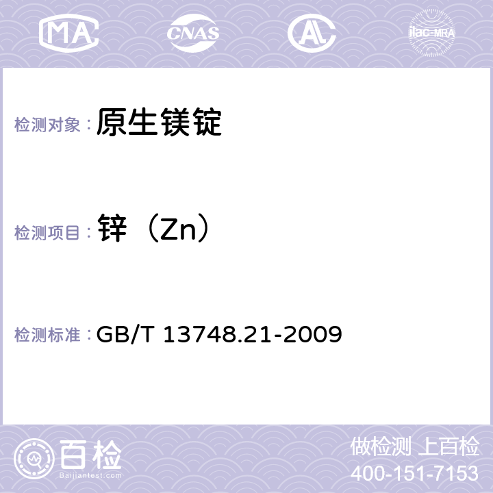 锌（Zn） 《镁及镁合金化学分析方法》第21部分：光电直读原子发射光谱分析方法测定元素含量 GB/T 13748.21-2009