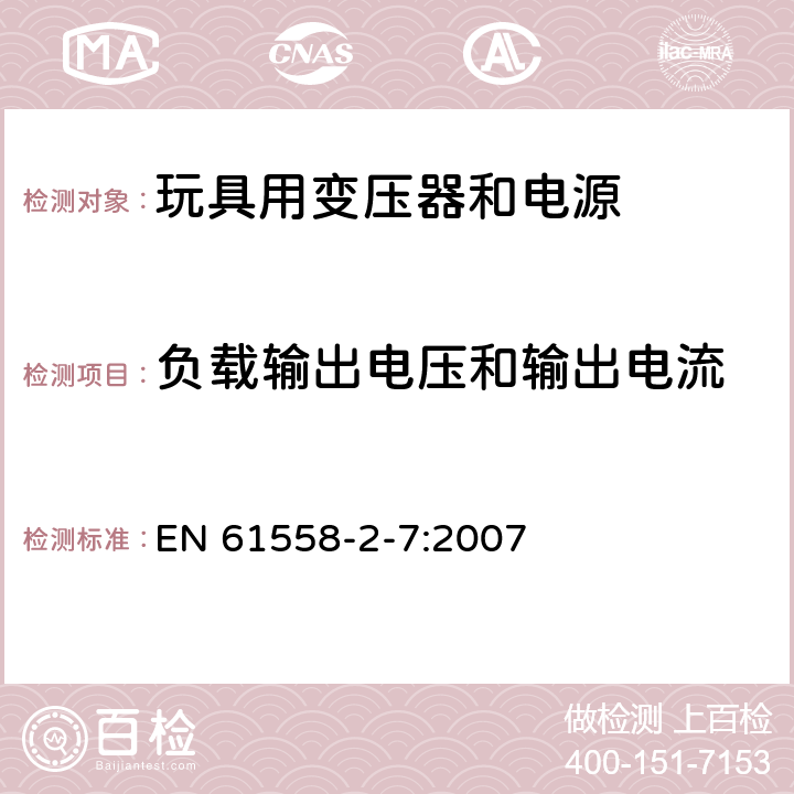 负载输出电压和输出电流 电力变压器、供电设备及类似设备的安全.第2-7部分:玩具用变压器和电源的特殊要求 EN 61558-2-7:2007 11