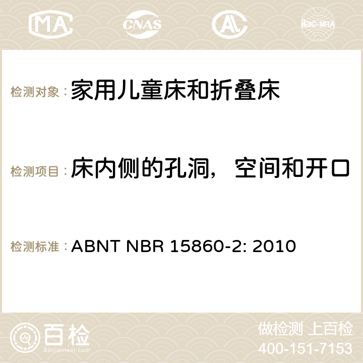 床内侧的孔洞，空间和开口 ABNT NBR 15860-2 家具-家用儿童床和折叠床 第二部分：测试方法 : 2010 5.3.1