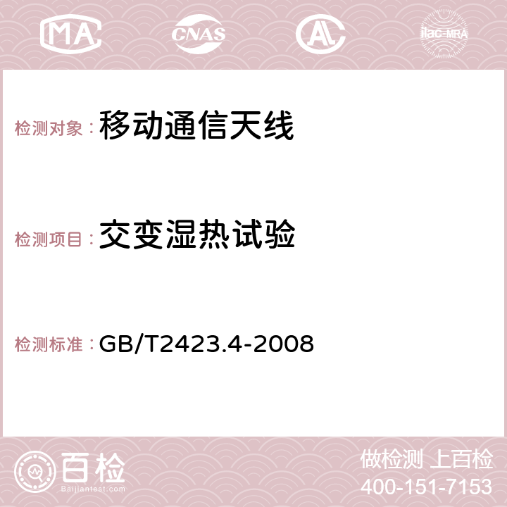 交变湿热试验 电工电子产品环境试验 第2部分：试验方法 试验Db：交变湿热（12h+12h循环）水试验方法和导则 GB/T2423.4-2008