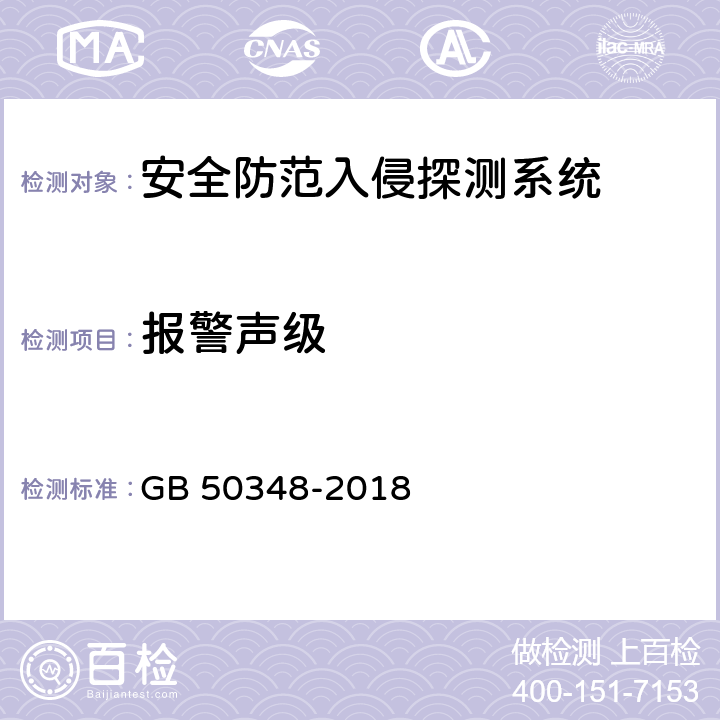 报警声级 《安全防范工程技术标准》 GB 50348-2018 9.4.2