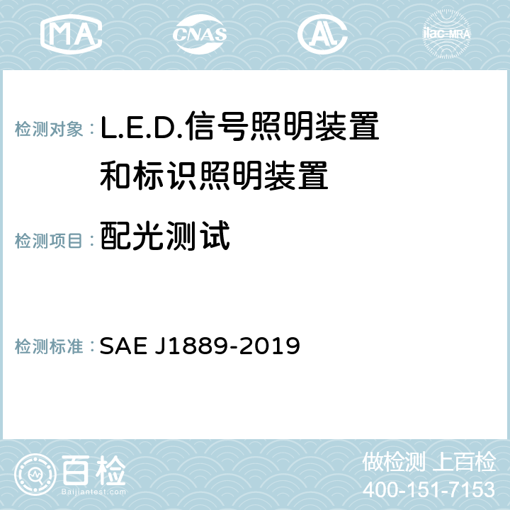 配光测试 《 LED 信号和标识照明装置 》 SAE J1889-2019