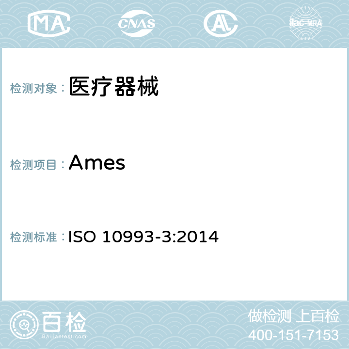 Ames ISO 10993-3-2014 医疗装置生物学评定 第3部分:遗传毒性、致癌力和生殖毒性试验