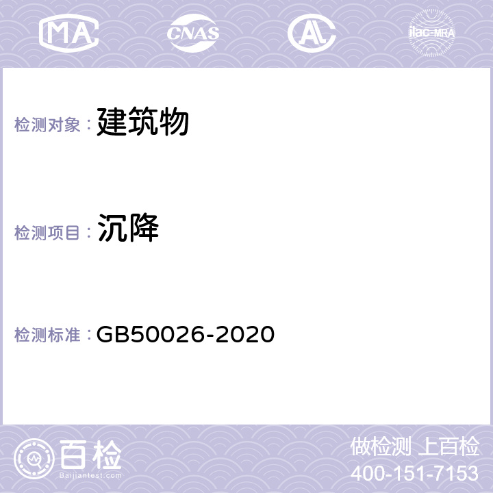 沉降 《工程测量规范》 GB50026-2020 10.5，10.6