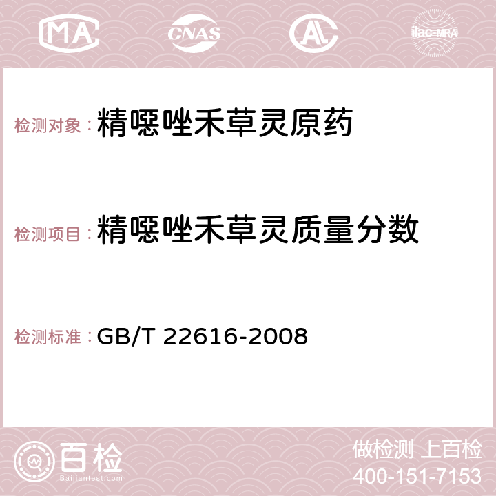 精噁唑禾草灵质量分数 《精噁唑禾草灵原药》 GB/T 22616-2008 4.3