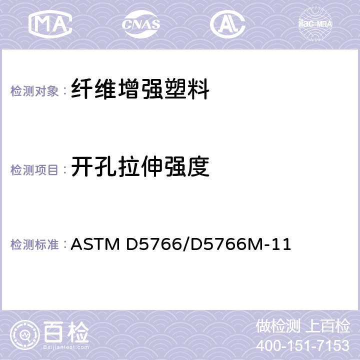 开孔拉伸强度 《聚合物基复合材料层压板开孔拉伸强度标准试验方法》 ASTM D5766/D5766M-11