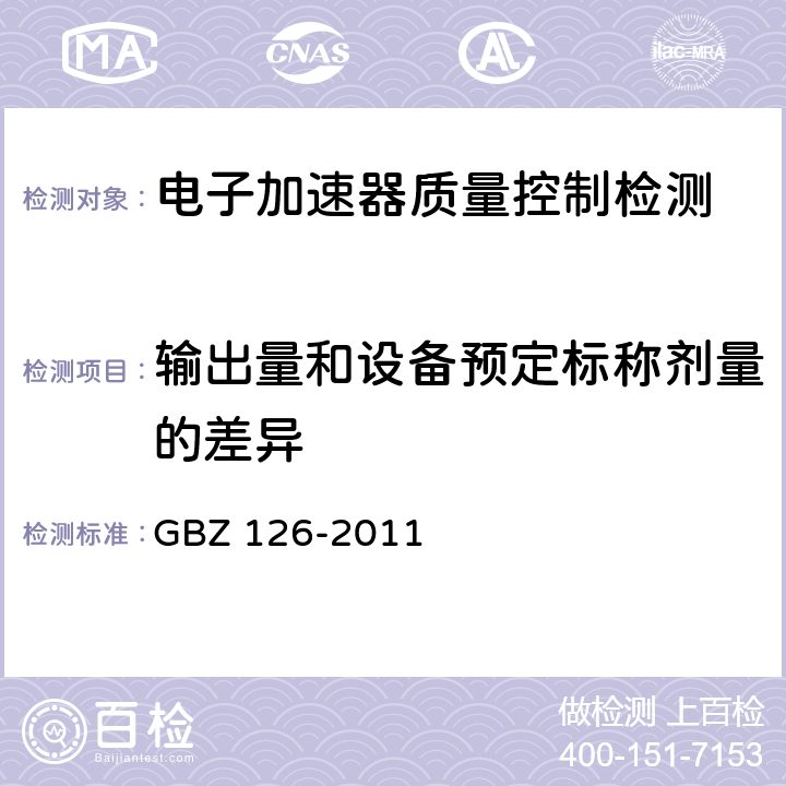 输出量和设备预定标称剂量的差异 电子加速器放射治疗放射防护要求 GBZ 126-2011 8.2