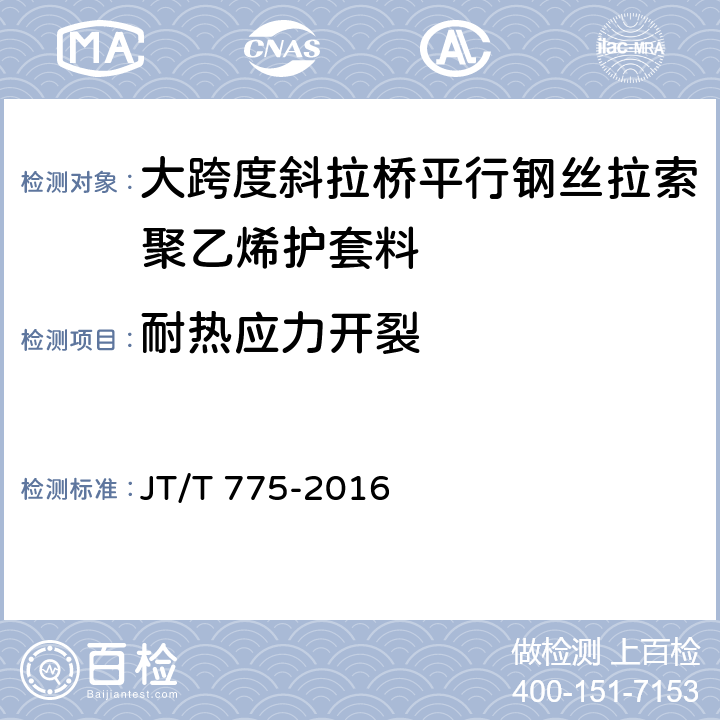 耐热应力开裂 大跨度斜拉桥平行钢丝拉索 JT/T 775-2016 6.2.3