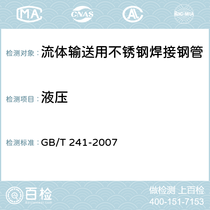 液压 金属管 液压试验方法 GB/T 241-2007