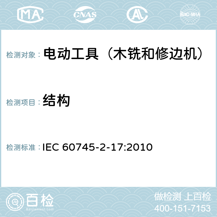 结构 IEC 60745-2-17-2010 手持式电动工具的安全 第2-17部分:电动木铣与电动修边机专用要求