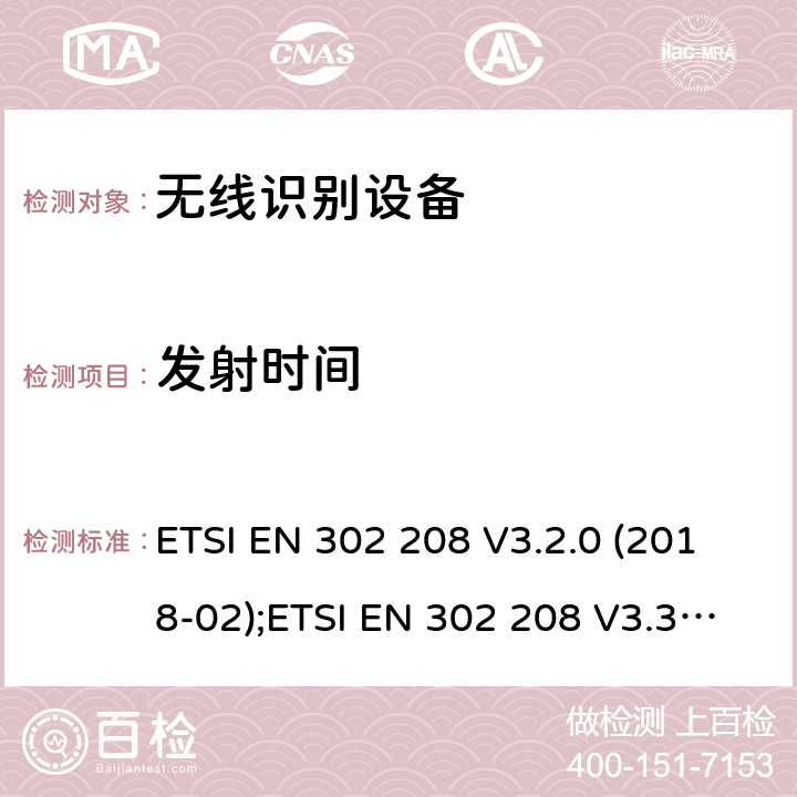 发射时间 工作频率为865MHz-868MHz,功率上限为2W和工作频率为915MHz-921MHz,功率上限为4W的射频识别设备;协调EN的基本要求 ETSI EN 302 208 V3.2.0 (2018-02);ETSI EN 302 208 V3.3.0 (2020-05)) 4.3.7