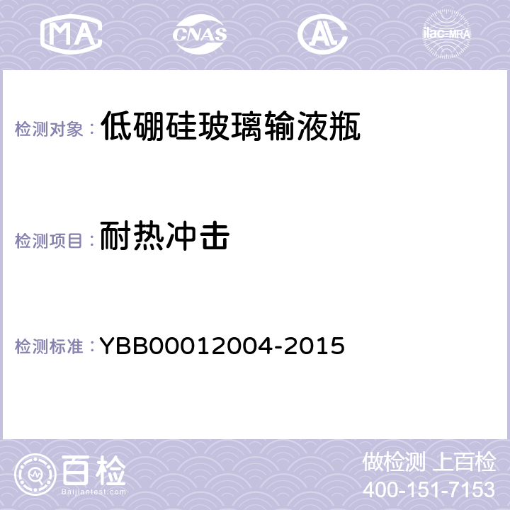 耐热冲击 低硼硅玻璃输液瓶 YBB00012004-2015