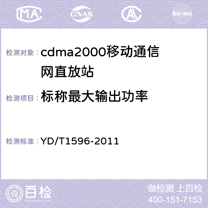 标称最大输出功率 800MHz/2GHz CDMA数字蜂窝移动通信网模拟直放站技术要求和测试方法 YD/T1596-2011